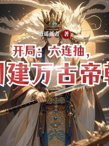 开局抽到万古圣体