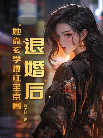 退婚后我靠