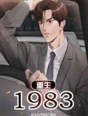 重生1983当富翁