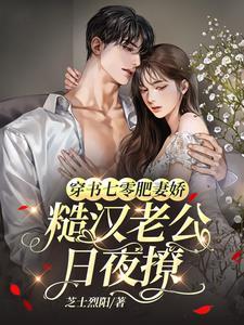 穿越七零 她是肥婆悍妻