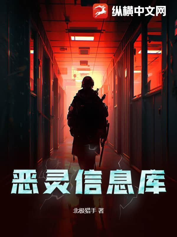 恶灵解析