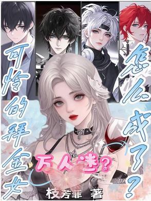拜金女是