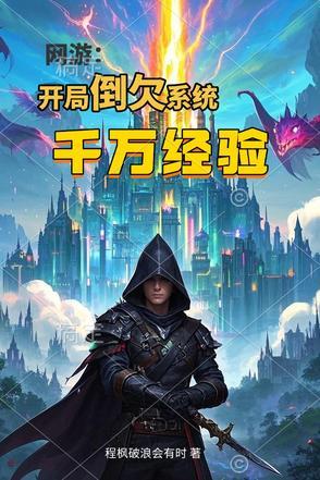 网游开局领悟道德经免费阅读