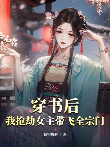 穿书后我抢了女主剧本好看吗