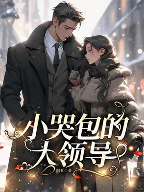 小哭包全本免费阅读