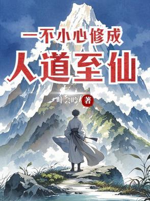 一不小心修炼成仙