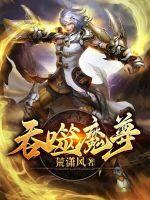 吞噬魔神萧寒