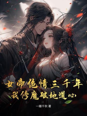 女帝娘亲三千年