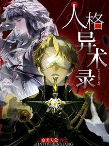 人格异常者