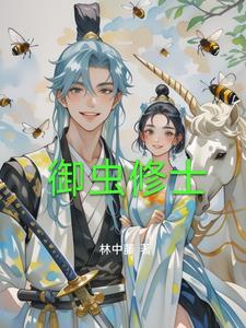 御兽的修仙