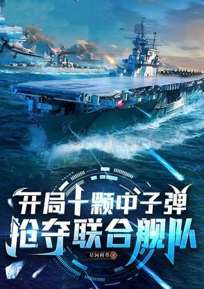 抢夺联合舰队的