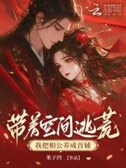 我带空间找相公