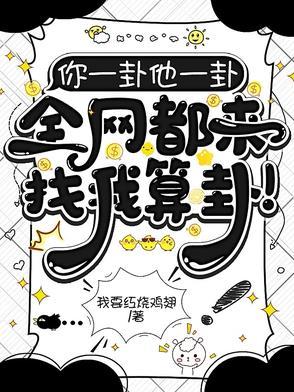 全网都来找我算卦了