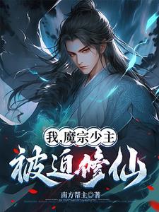 我的宗主是魔王