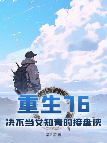 重生七六年不当女配