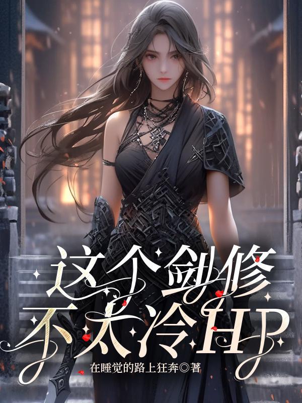 这个剑修有点稳笔趣阁
