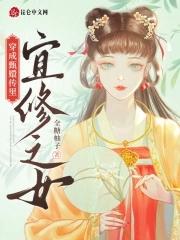 穿成甄嬛传里宜修之女是谁