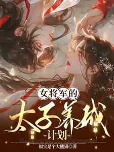 女将军和太子