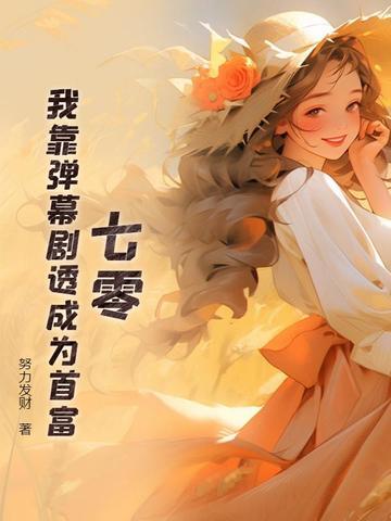 我靠看弹幕拯救自己