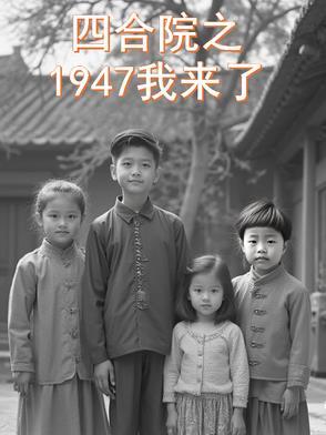四合院之1947我来了全文阅读