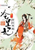 冷宫里的妃子