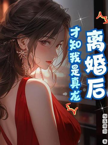 离婚后我才知道我是爱前妻