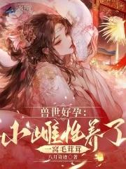 兽世怀崽