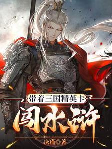 带着三国宝物闯水浒