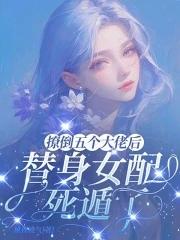 撩了五个男主后我翻车了 百度