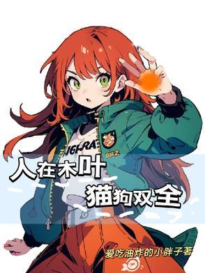 栽赃嫁祸就变强!