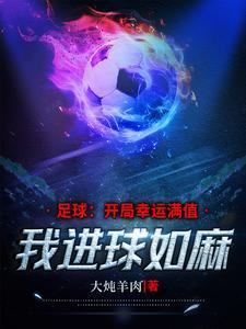 足球球门那么大为什么进球少