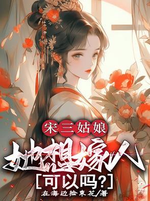 宋家3女嫁给谁