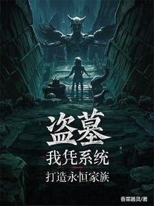 盗墓仙缘