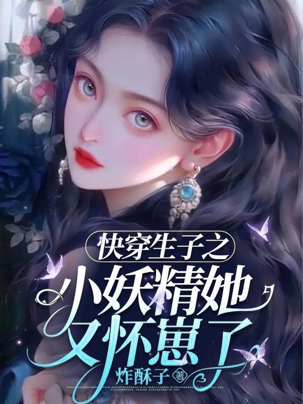 小妖精快穿 故筝晋江