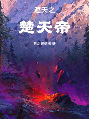 遮天之楚天帝TXT