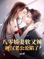 八零娇软小甜妻古穿今txt