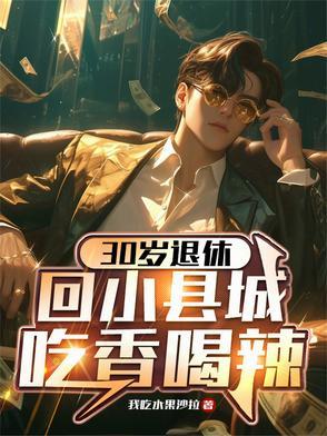 回小县城吃香喝辣