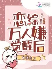 万人嫌终成团宠攻受
