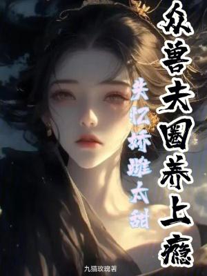 失忆娇妻宠爱记名