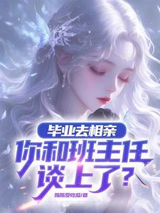 相亲对象比我大3岁