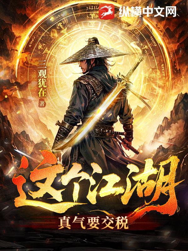 这个江湖有点乱