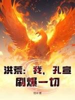 洪荒孔宣传奇