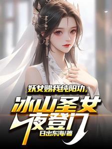 妖女吸收功力 章节