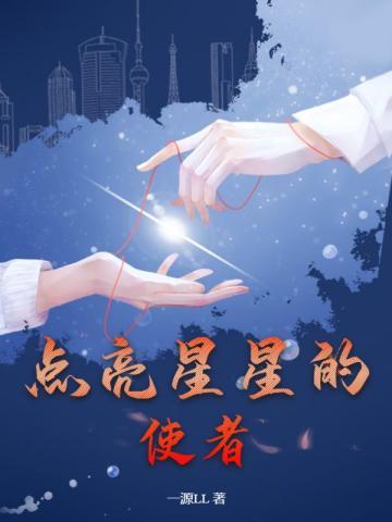 点亮星星的使者是什么