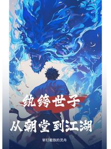 纨绔世子妃章节目录
