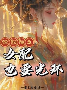 综影视女配要崛起