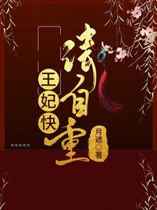 王妃请自重
