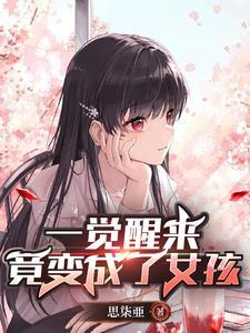 从兄弟变成女朋友