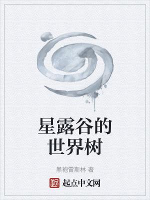 星露谷物语树