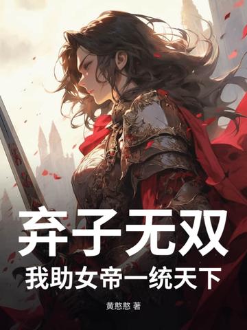 女帝夫弃子我成圣归来